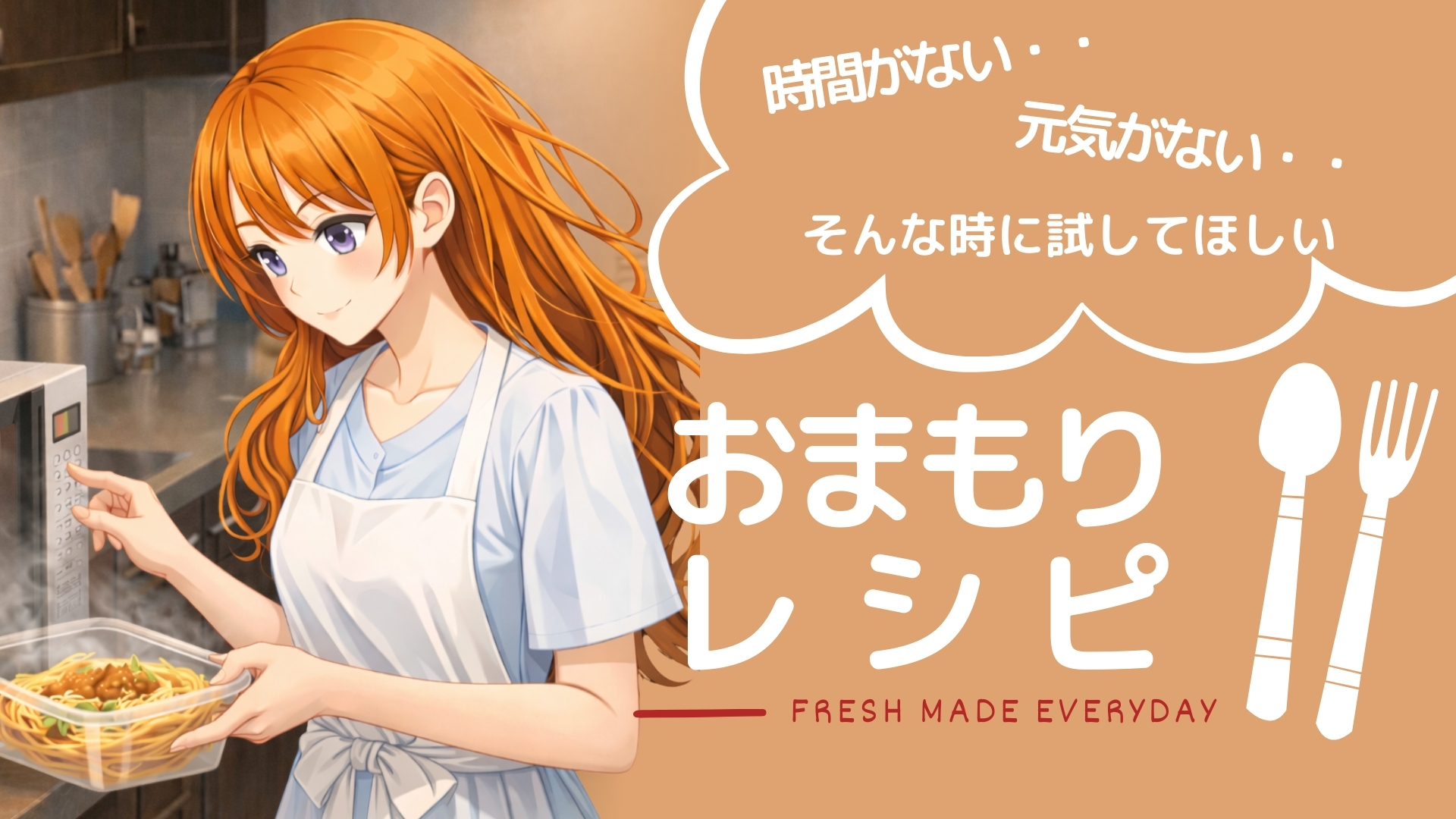 おまもりレシピ