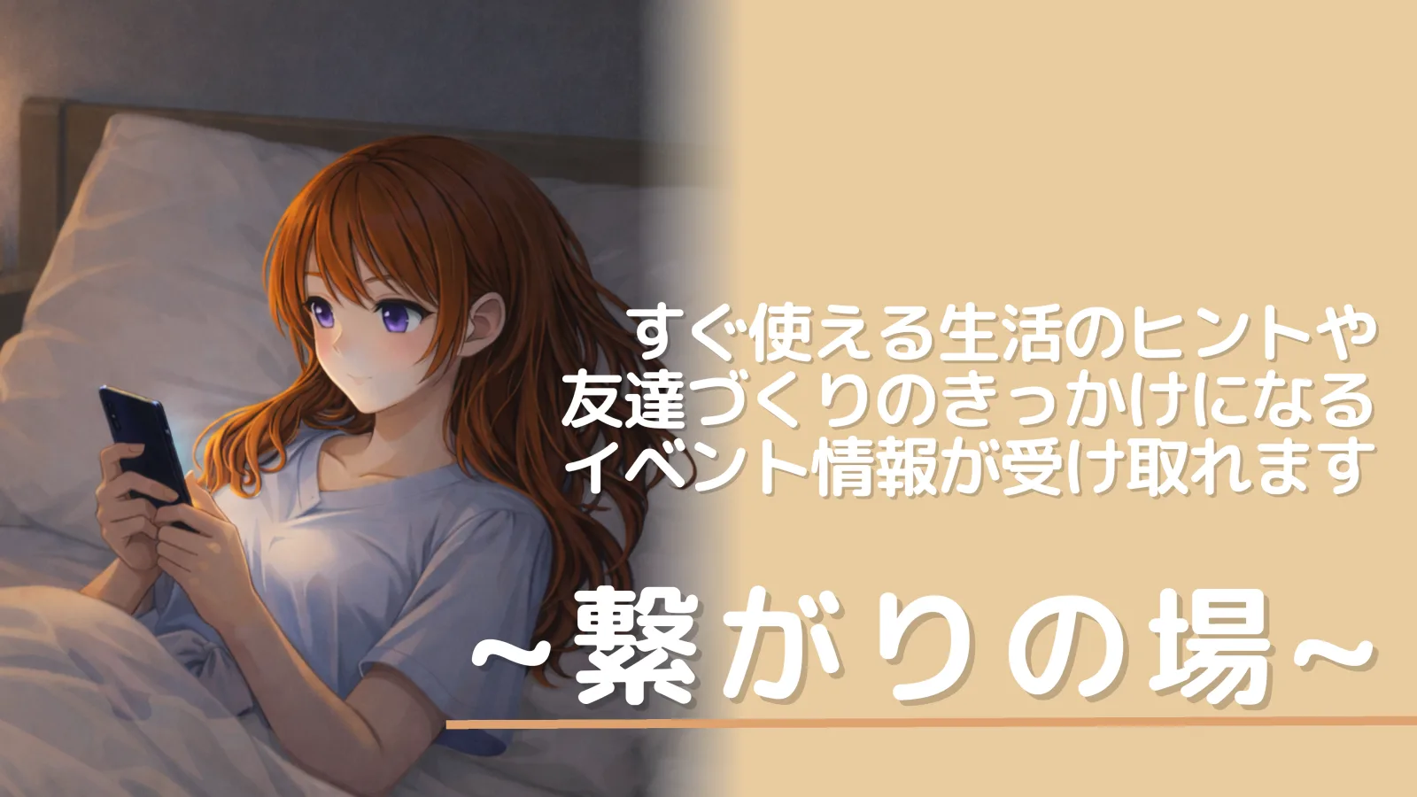 繋がりの場